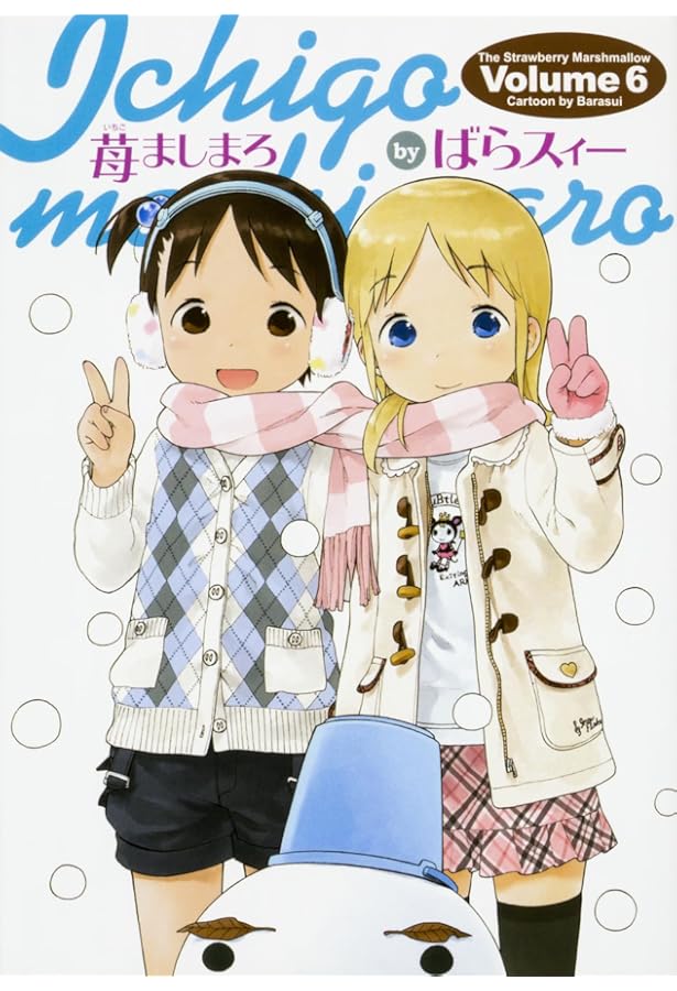 Amazon.co.jp: 苺ましまろ(8) (電撃コミックス) : ばらスィー: 本